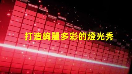 打造絢麗多彩的燈光秀,選擇幻彩燈珠PCBA