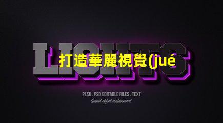打造華麗視覺(jué)盛宴,幻彩燈珠制造技術(shù)揭秘