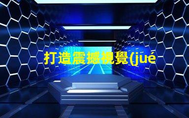 打造震撼視覺(jué)效果,體驗(yàn)雷蛇幻彩燈珠RGB