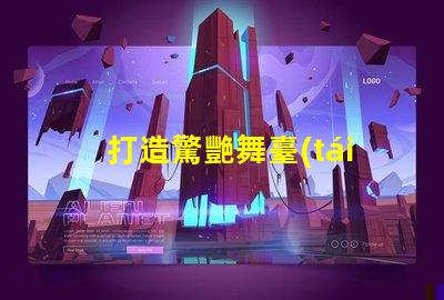 打造驚艷舞臺(tái)幻彩燈珠控制程序大揭秘