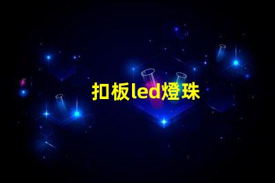 扣板led燈珠