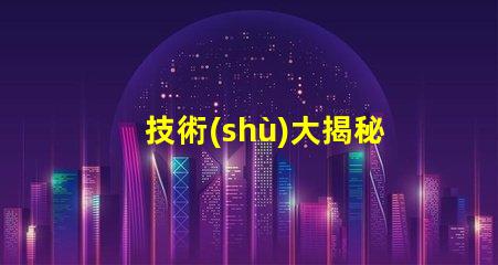 技術(shù)大揭秘幻彩燈珠焊接,讓你的燈光更亮麗