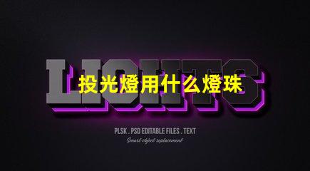 投光燈用什么燈珠
