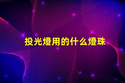 投光燈用的什么燈珠