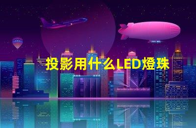 投影用什么LED燈珠