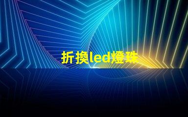 折換led燈珠