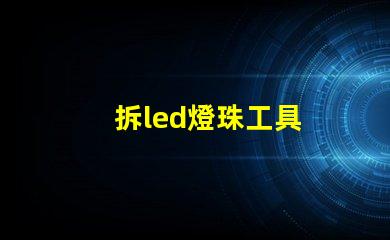 拆led燈珠工具