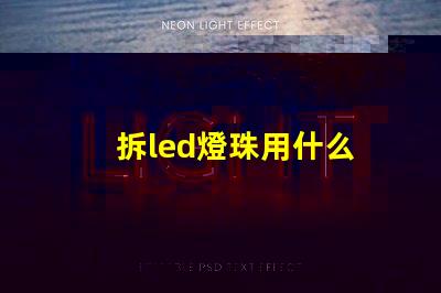 拆led燈珠用什么