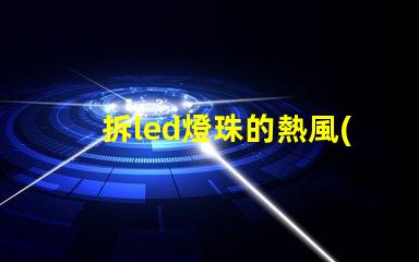 拆led燈珠的熱風(fēng)槍