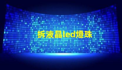 拆液晶led燈珠