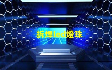 拆焊led燈珠