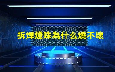 拆焊燈珠為什么燒不壞燈珠