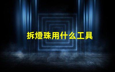 拆燈珠用什么工具