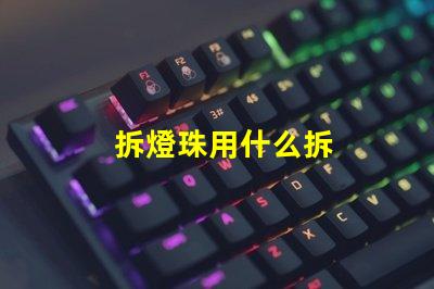 拆燈珠用什么拆