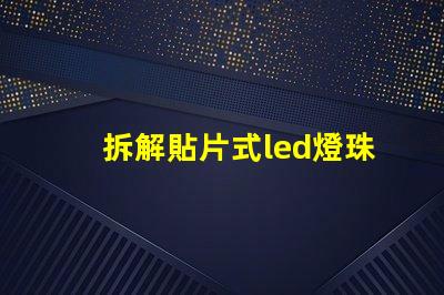 拆解貼片式led燈珠溫度
