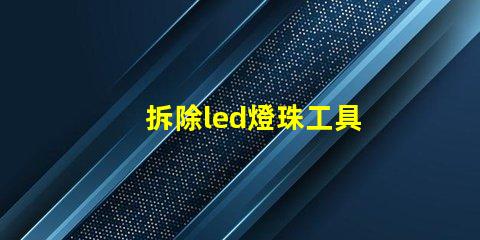 拆除led燈珠工具