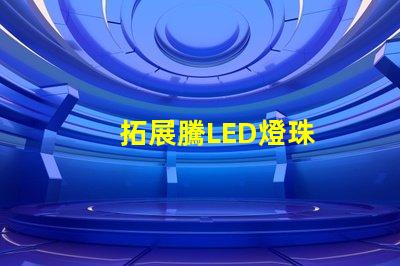 拓展騰LED燈珠