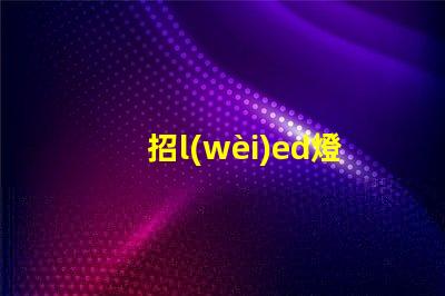 招l(wèi)ed燈珠銷售