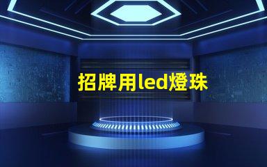 招牌用led燈珠