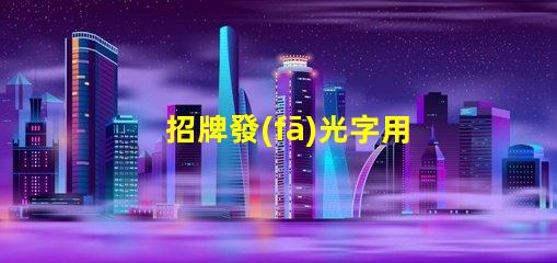 招牌發(fā)光字用什么燈珠