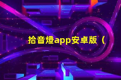 拾音燈app安卓版（最新版本）