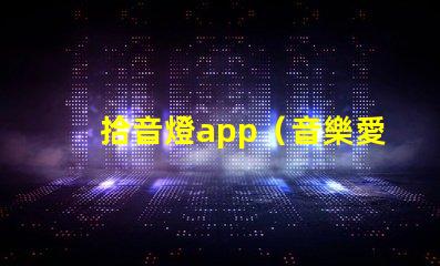 拾音燈app（音樂愛好者必備的燈光調(diào)節(jié)神器）