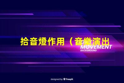 拾音燈作用（音樂演出中的重要輔助設(shè)備）