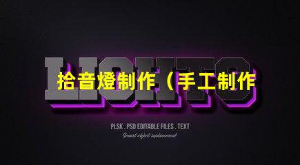拾音燈制作（手工制作拾音燈）