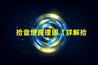 拾音燈原理圖（詳解拾音燈的工作原理）