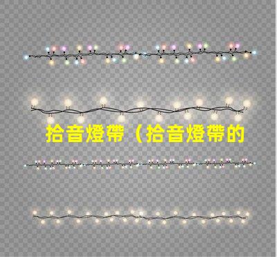 拾音燈帶（拾音燈帶的使用方法）