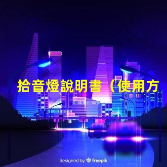 拾音燈說明書（使用方法詳解）