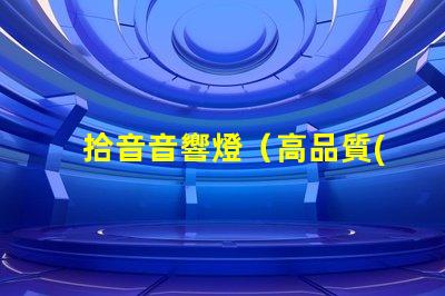 拾音音響燈（高品質(zhì)音響燈具選擇指南）