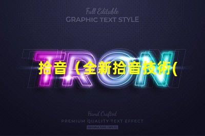 拾音（全新拾音技術(shù)解析）燈（智能燈具選購指南）
