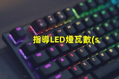 指導LED燈瓦數(shù)有多少？