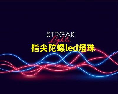 指尖陀螺led燈珠