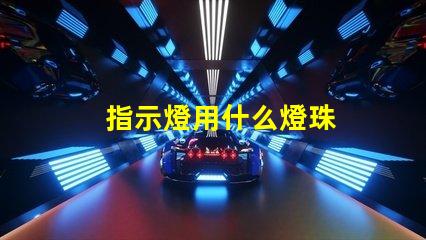 指示燈用什么燈珠