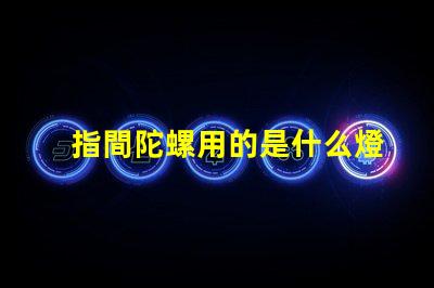指間陀螺用的是什么燈珠