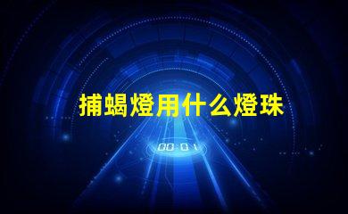 捕蝎燈用什么燈珠