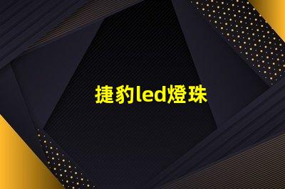 捷豹led燈珠