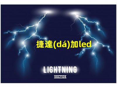 捷達(dá)加led燈珠