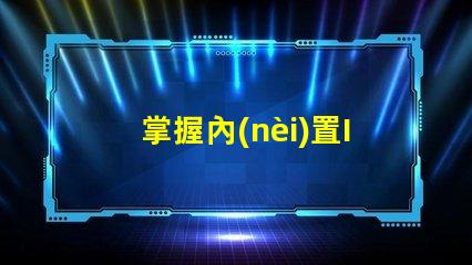 掌握內(nèi)置IC5050幻彩燈珠的焊接技巧,讓你的燈光更加炫酷