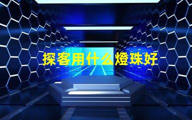 探客用什么燈珠好