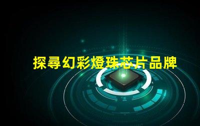 探尋幻彩燈珠芯片品牌的神秘世界