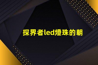 探界者led燈珠的朝向