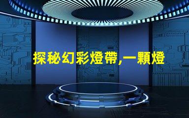 探秘幻彩燈帶,一顆燈珠價(jià)格有多貴