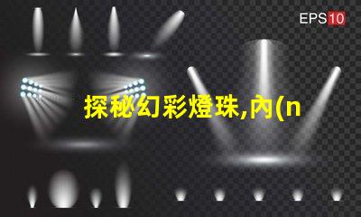 探秘幻彩燈珠,內(nèi)置IC型號(hào)揭秘