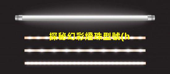 探秘幻彩燈珠型號(hào)規(guī)格,全面解析