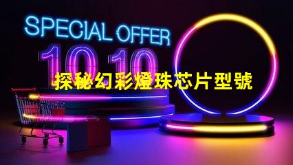 探秘幻彩燈珠芯片型號,你知道幾個
