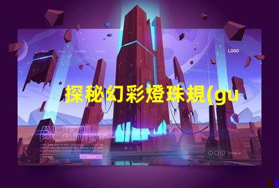 探秘幻彩燈珠規(guī)格,讓你的裝飾更加璀璨