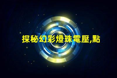 探秘幻彩燈珠電壓,點(diǎn)亮你的奇幻世界